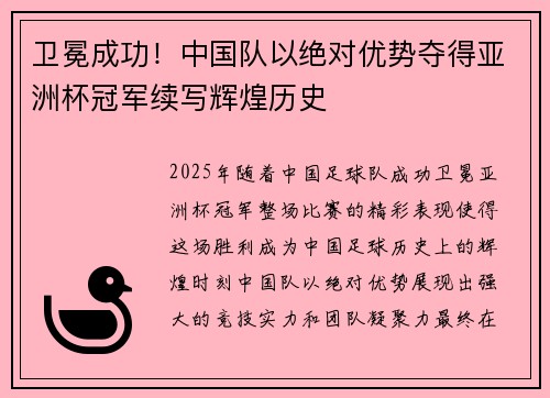 卫冕成功！中国队以绝对优势夺得亚洲杯冠军续写辉煌历史