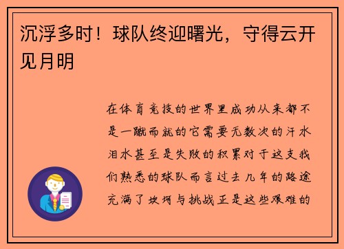 沉浮多时！球队终迎曙光，守得云开见月明