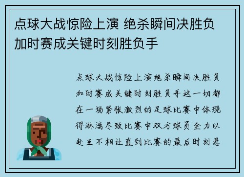 点球大战惊险上演 绝杀瞬间决胜负 加时赛成关键时刻胜负手