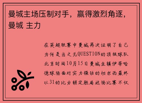 曼城主场压制对手，赢得激烈角逐，曼城 主力