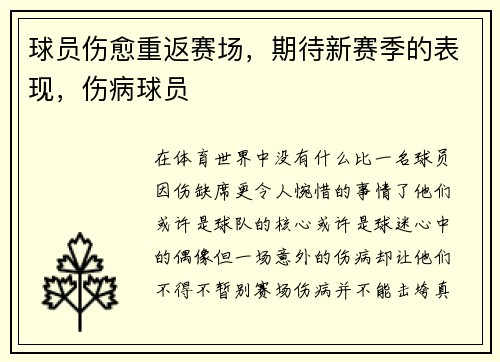 球员伤愈重返赛场，期待新赛季的表现，伤病球员