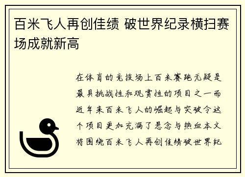 百米飞人再创佳绩 破世界纪录横扫赛场成就新高