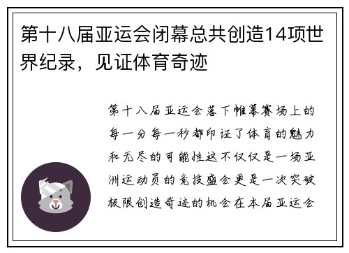 第十八届亚运会闭幕总共创造14项世界纪录，见证体育奇迹