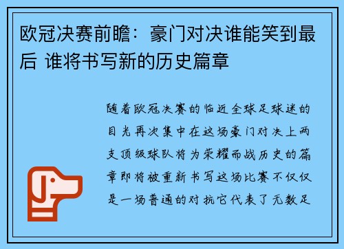 欧冠决赛前瞻：豪门对决谁能笑到最后 谁将书写新的历史篇章