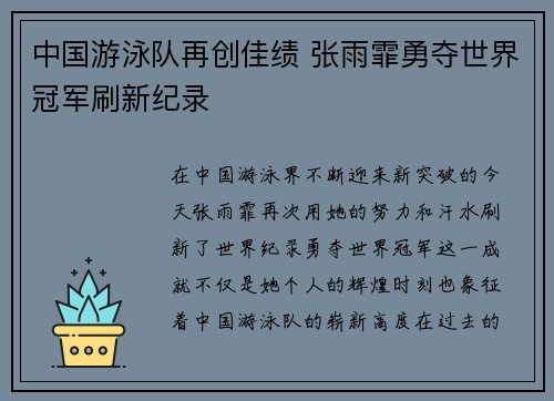 中国游泳队再创佳绩 张雨霏勇夺世界冠军刷新纪录