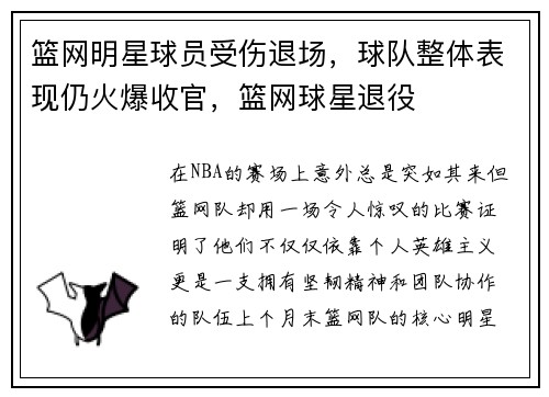 篮网明星球员受伤退场，球队整体表现仍火爆收官，篮网球星退役