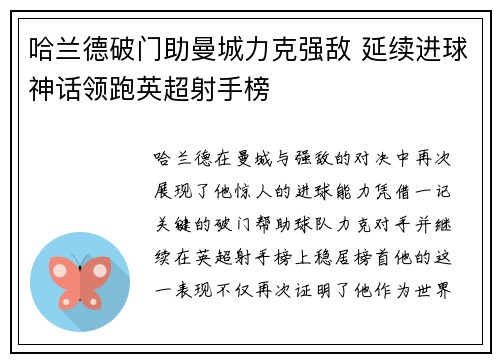 哈兰德破门助曼城力克强敌 延续进球神话领跑英超射手榜