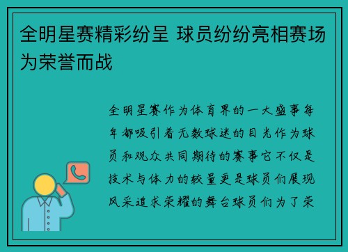 全明星赛精彩纷呈 球员纷纷亮相赛场为荣誉而战