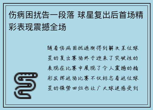 伤病困扰告一段落 球星复出后首场精彩表现震撼全场