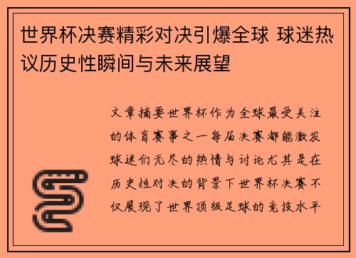 世界杯决赛精彩对决引爆全球 球迷热议历史性瞬间与未来展望