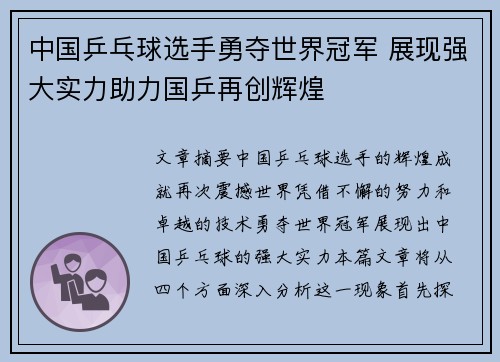中国乒乓球选手勇夺世界冠军 展现强大实力助力国乒再创辉煌