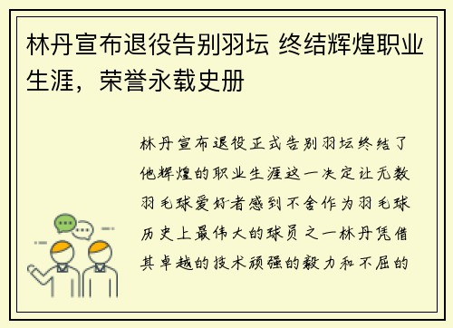 林丹宣布退役告别羽坛 终结辉煌职业生涯，荣誉永载史册