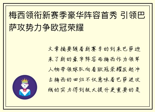 梅西领衔新赛季豪华阵容首秀 引领巴萨攻势力争欧冠荣耀
