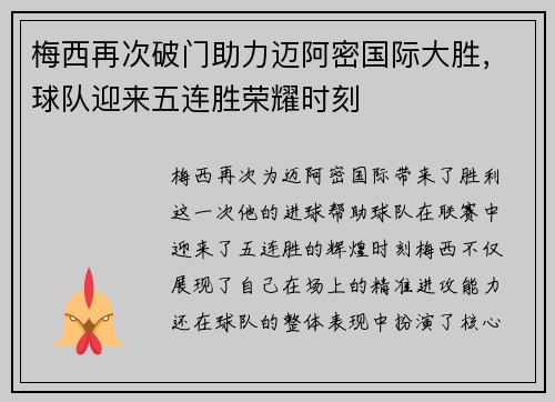 梅西再次破门助力迈阿密国际大胜，球队迎来五连胜荣耀时刻