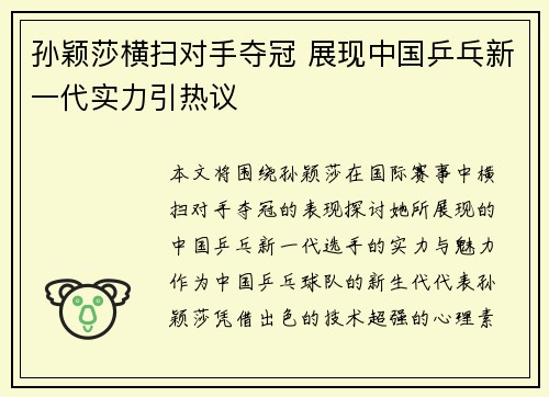 孙颖莎横扫对手夺冠 展现中国乒乓新一代实力引热议