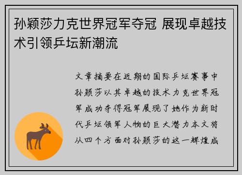 孙颖莎力克世界冠军夺冠 展现卓越技术引领乒坛新潮流
