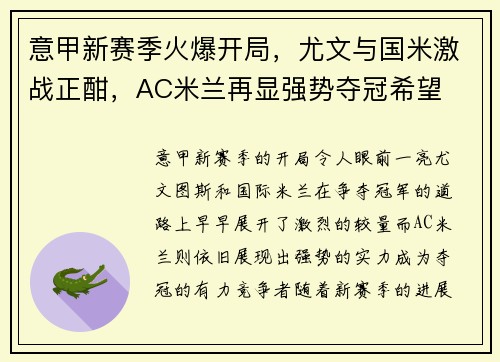 意甲新赛季火爆开局，尤文与国米激战正酣，AC米兰再显强势夺冠希望