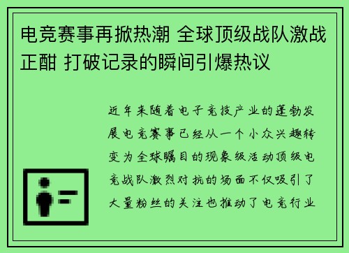 电竞赛事再掀热潮 全球顶级战队激战正酣 打破记录的瞬间引爆热议