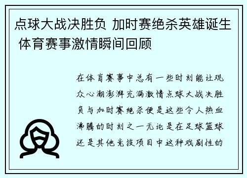 点球大战决胜负 加时赛绝杀英雄诞生 体育赛事激情瞬间回顾