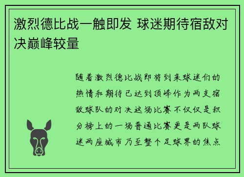 激烈德比战一触即发 球迷期待宿敌对决巅峰较量