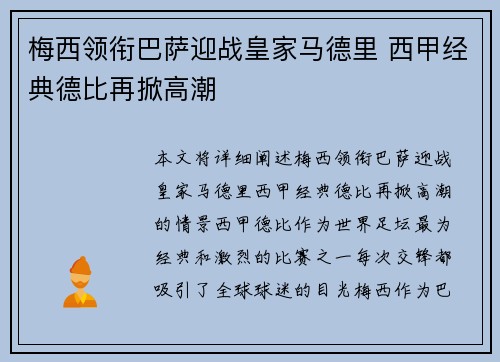 梅西领衔巴萨迎战皇家马德里 西甲经典德比再掀高潮