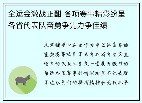 全运会激战正酣 各项赛事精彩纷呈 各省代表队奋勇争先力争佳绩