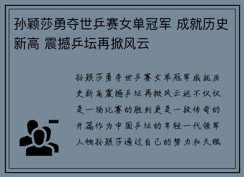 孙颖莎勇夺世乒赛女单冠军 成就历史新高 震撼乒坛再掀风云