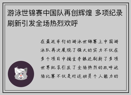 游泳世锦赛中国队再创辉煌 多项纪录刷新引发全场热烈欢呼