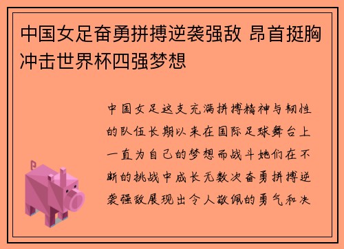中国女足奋勇拼搏逆袭强敌 昂首挺胸冲击世界杯四强梦想