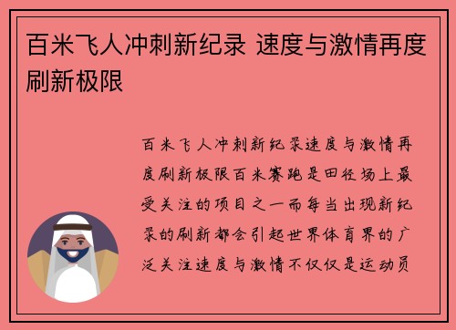 百米飞人冲刺新纪录 速度与激情再度刷新极限