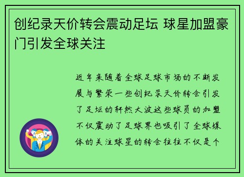 创纪录天价转会震动足坛 球星加盟豪门引发全球关注