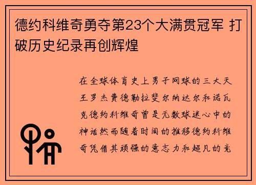 德约科维奇勇夺第23个大满贯冠军 打破历史纪录再创辉煌