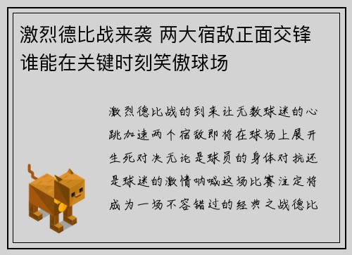激烈德比战来袭 两大宿敌正面交锋 谁能在关键时刻笑傲球场