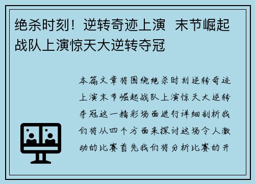 绝杀时刻！逆转奇迹上演  末节崛起战队上演惊天大逆转夺冠