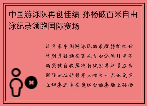 中国游泳队再创佳绩 孙杨破百米自由泳纪录领跑国际赛场