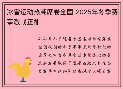 冰雪运动热潮席卷全国 2025年冬季赛事激战正酣