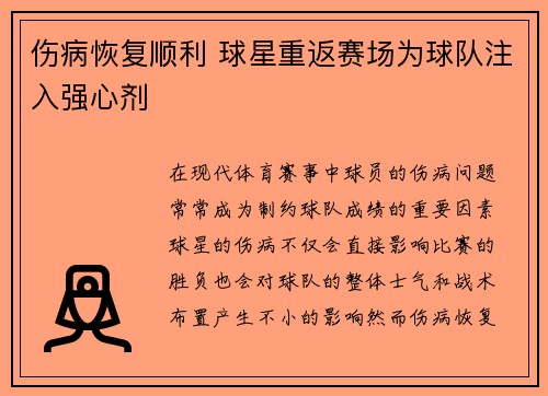 伤病恢复顺利 球星重返赛场为球队注入强心剂