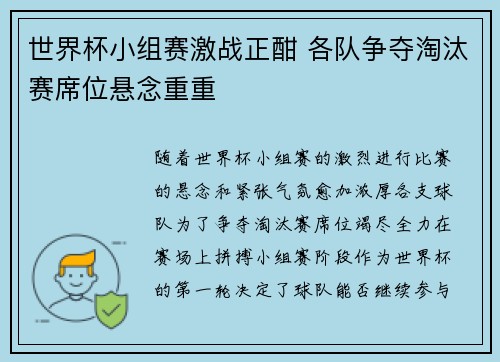 世界杯小组赛激战正酣 各队争夺淘汰赛席位悬念重重