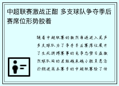 中超联赛激战正酣 多支球队争夺季后赛席位形势胶着