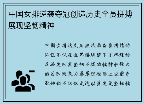 中国女排逆袭夺冠创造历史全员拼搏展现坚韧精神