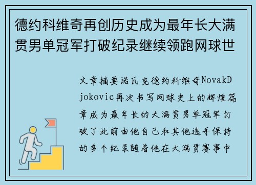 德约科维奇再创历史成为最年长大满贯男单冠军打破纪录继续领跑网球世界