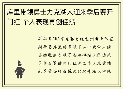 库里带领勇士力克湖人迎来季后赛开门红 个人表现再创佳绩