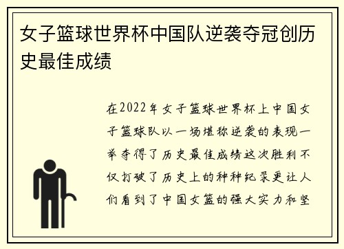 女子篮球世界杯中国队逆袭夺冠创历史最佳成绩