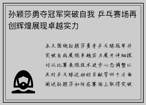 孙颖莎勇夺冠军突破自我 乒乓赛场再创辉煌展现卓越实力