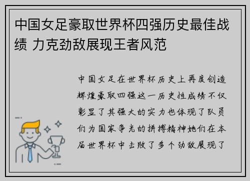 中国女足豪取世界杯四强历史最佳战绩 力克劲敌展现王者风范