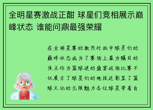 全明星赛激战正酣 球星们竞相展示巅峰状态 谁能问鼎最强荣耀