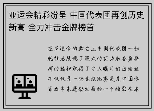 亚运会精彩纷呈 中国代表团再创历史新高 全力冲击金牌榜首
