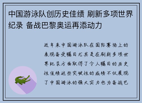 中国游泳队创历史佳绩 刷新多项世界纪录 备战巴黎奥运再添动力