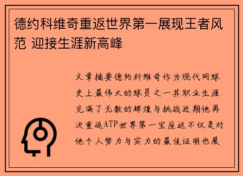 德约科维奇重返世界第一展现王者风范 迎接生涯新高峰