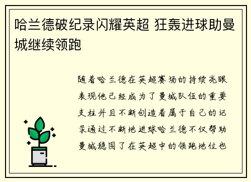 哈兰德破纪录闪耀英超 狂轰进球助曼城继续领跑